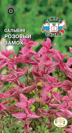 Семена сальвия Розовый замок насыщенно-розовая серия Даешь Урожай СЕДЕК 0,1 г